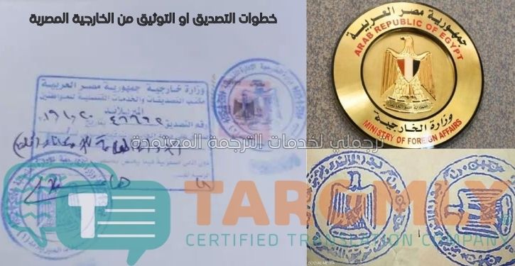 خطوات التصديق او التوثيق من وزاره الخارجية المصريه