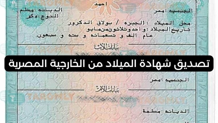 توثيق شهادة ميلاد من الخارجية المصرية